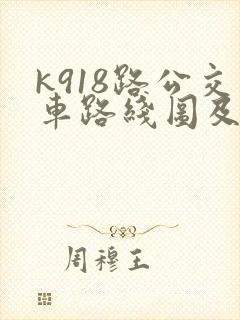 k918路公交车路线图及时间表