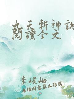 九天斩神诀在线阅读全文
