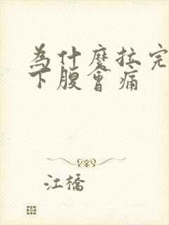 为什么拉完尿右下腹会痛