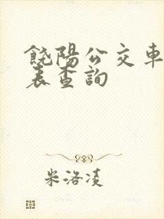 饶阳公交车时刻表查询