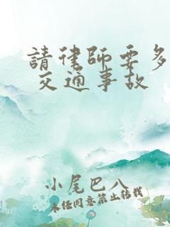 请律师要多少钱 交通事故