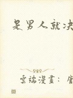 是男人就决斗吧