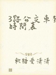 3路公交车发车时间表