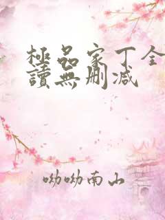 极品家丁全文阅读无删减