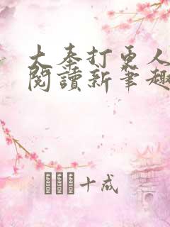 大奉打更人免费阅读新笔趣阁