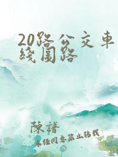 20路公交车路线图路