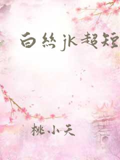 白丝jk超短裙