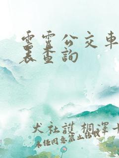 云霄公交车时刻表查询