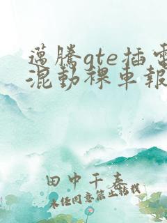 迈腾gte插电混动裸车报价