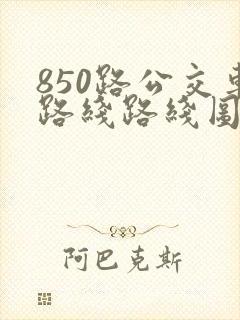 850路公交车路线路线图