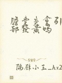胆囊炎会引起面部发黄吗