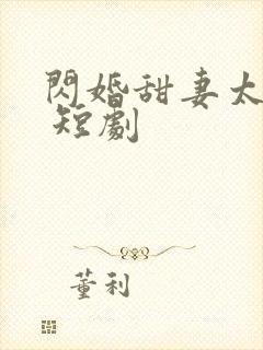闪婚甜妻太撩人 短剧
