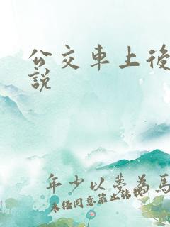 公交车上后入小说