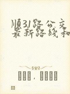 顺31路公交车最新路线和时间