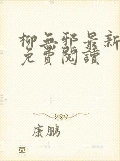 柳无邪最新章节免费阅读
