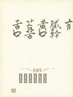 舌苔黄腻有齿痕口苦口干