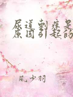 尿道刺痒是什么原因引起的