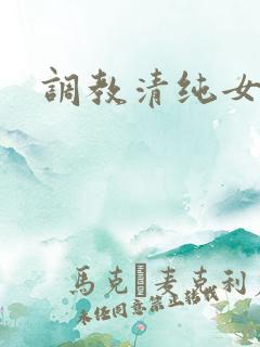 调教清纯女h