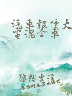 汽车报价大全油电混合车