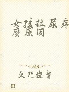 女孩拉尿疼是什么原因