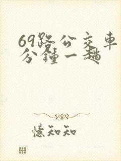 69路公交车几分钟一趟