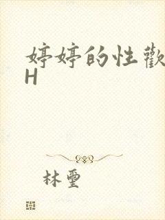 婷婷的性欢日记H