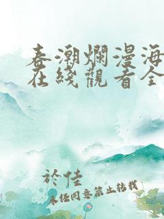 春潮烂漫海棠红在线观看全集免费