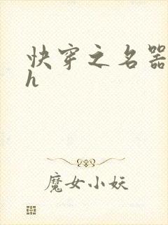 快穿之名器系统h