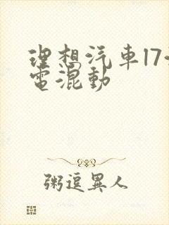 理想汽车l7油电混动