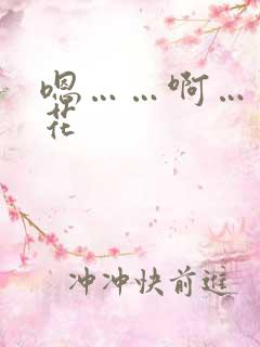 嗯……啊……校花