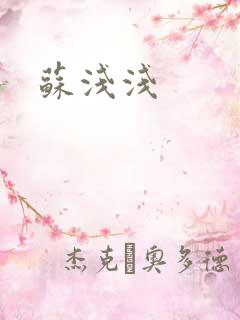 苏浅浅