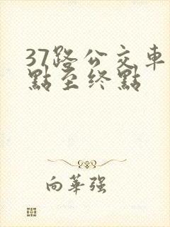 37路公交车起点至终点