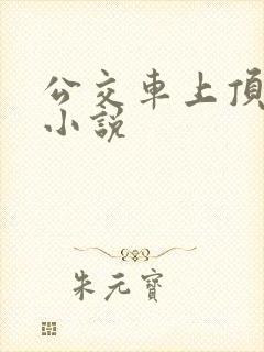 公交车上顶人妻小说
