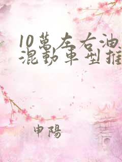 10万左右油电混动车型推荐