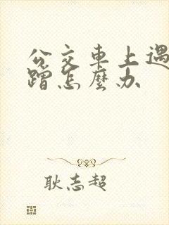 公交车上遇到被蹭怎么办