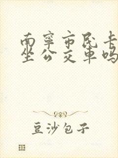 南宁市民卡可以坐公交车吗