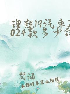 理想l9汽车2024款多少钱油电混合