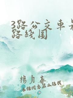 3路公交车最新路线图