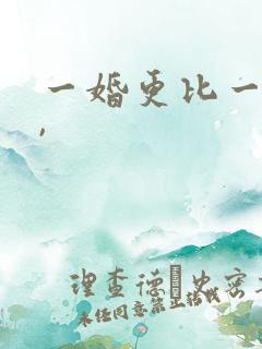 一婚更比一婚高,