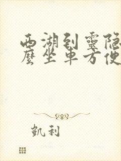 西湖到灵隐寺怎么坐车方便