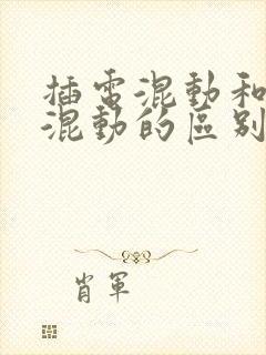 插电混动和油电混动的区别是什么
