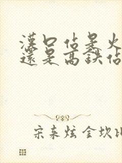 汉口站是火车站还是高铁站