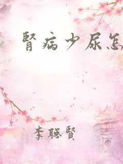肾病少尿怎么办