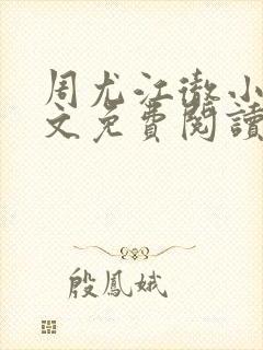 周尤江彻小说全文免费阅读