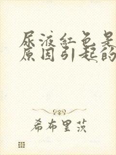 尿液红色是什么原因引起的