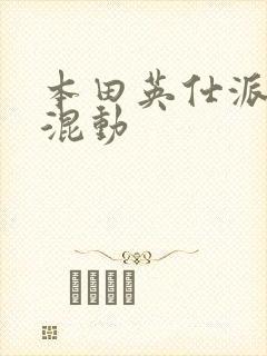 本田英仕派油电混动