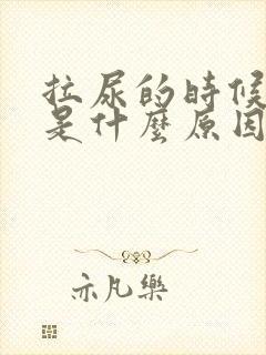 拉尿的时候疼痛是什么原因
