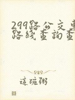 299路公交车路线查询查