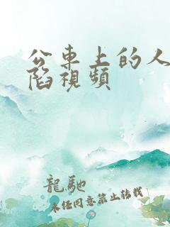 公车上的人妻沦陷视频