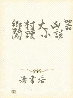 乡村大凶器在线阅读 小说